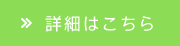 詳細はこちら