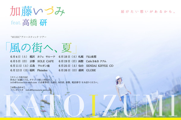 加藤いづみ feat. 高橋研 "MUSIC" アコースティックツアー「風の街へ、夏」
