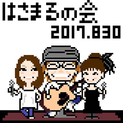 「はさまる(830)の会～ウエケン生誕52年を遊ぶ～」