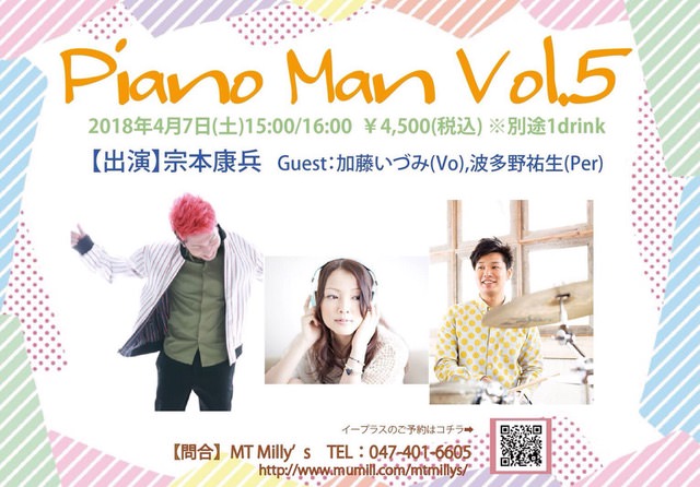 宗本康兵「Piano Man Vol.5」にゲスト出演！